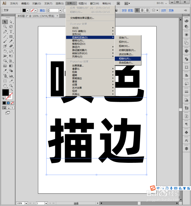 Illustrator中怎样制作喷色描边文字效果