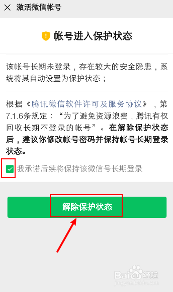 微信长期没登录怎么激活