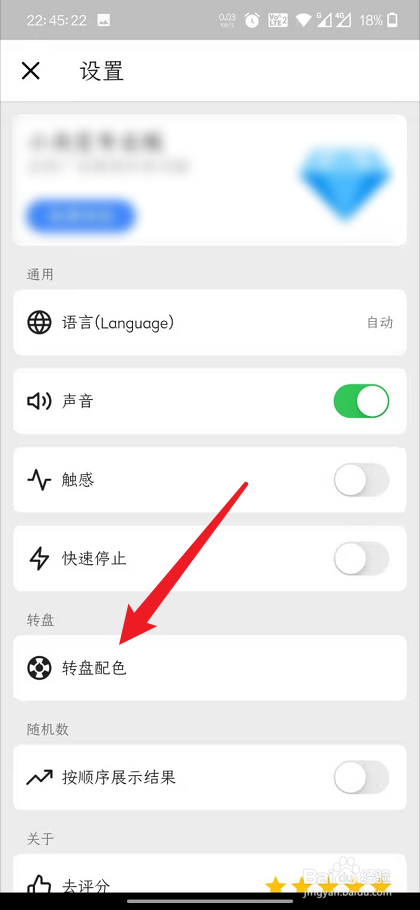 小决定app怎么设置转盘配色