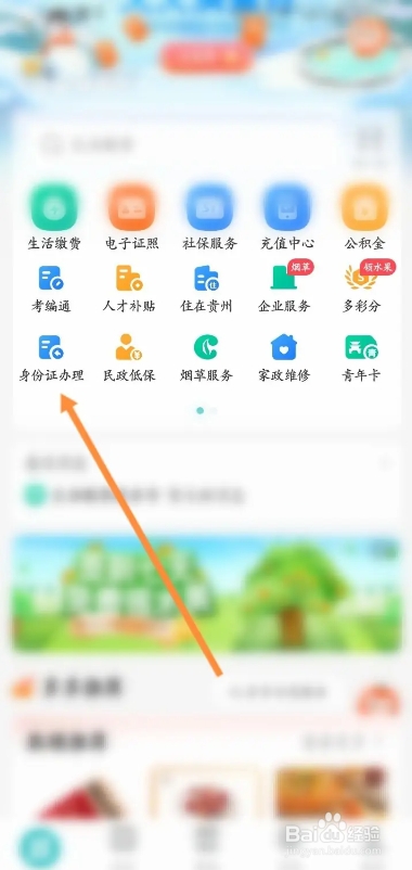 多彩宝APP从哪进行申请身份证办理