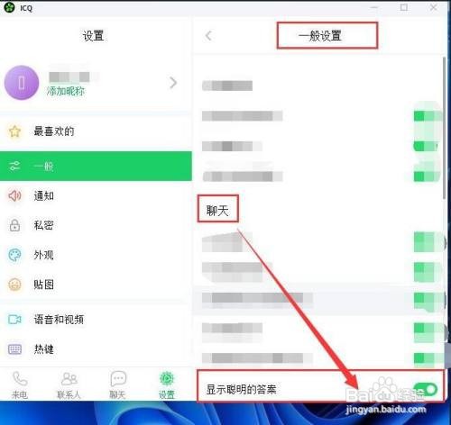 ICQ聊天时怎样显示”聪明的答案“？