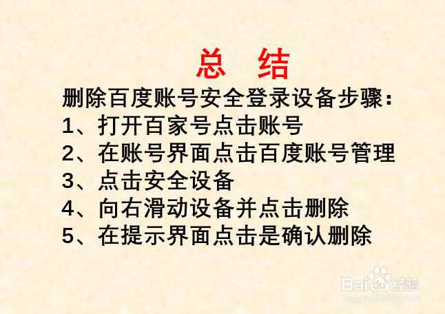 如何删除百度账号的安全登录设备？