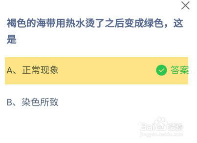 褐色的海带热水烫了后变成绿色,这是蚂蚁庄园