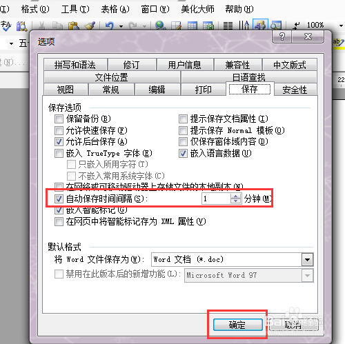 Word文档设置自动保存