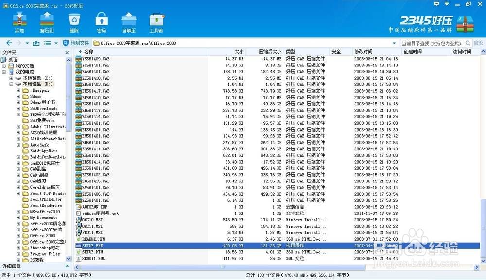 安装office2003的步骤