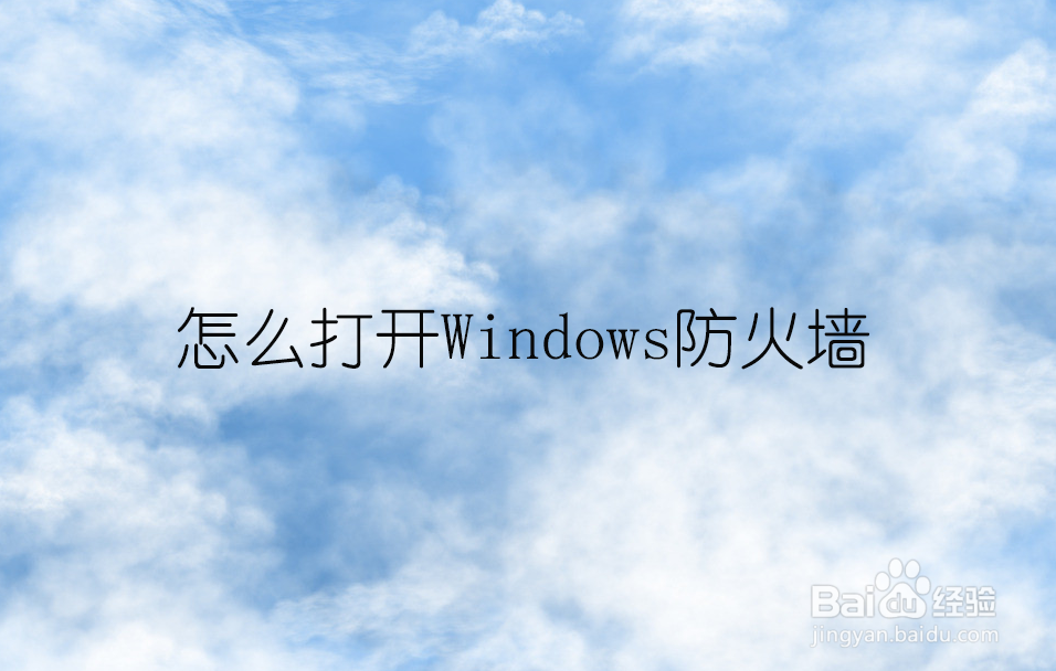 <b>怎么打开Windows防火墙</b>