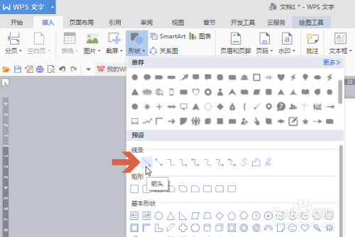 wps怎么画箭头