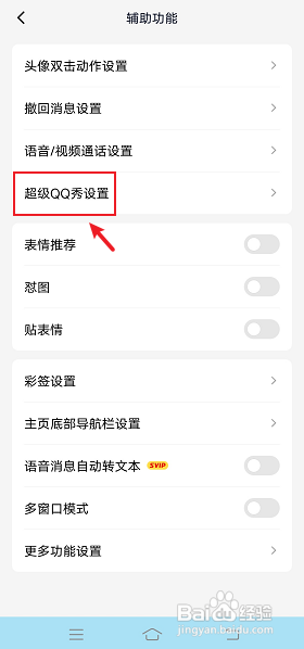 手机QQ如何取消个人资料展示超级QQ秀