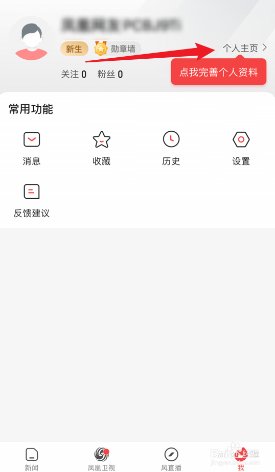 凤凰视频app怎么修改昵称