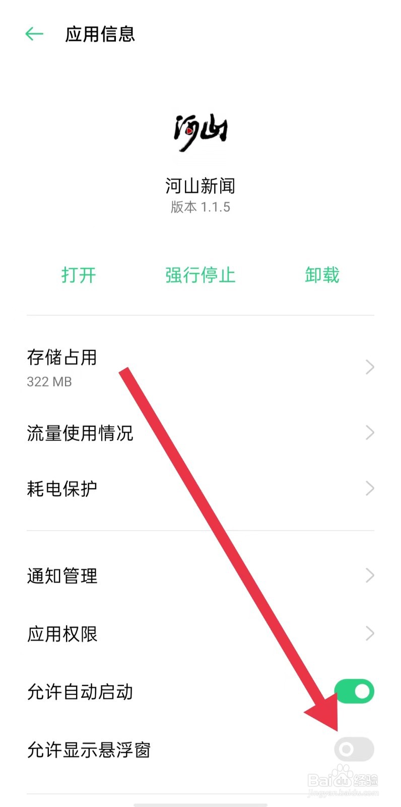 河山新闻软件怎么样关闭允许显示悬浮窗