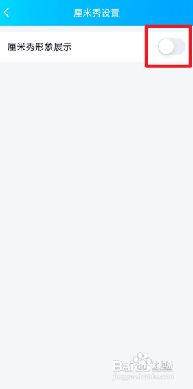 qq怎么关掉厘米秀?