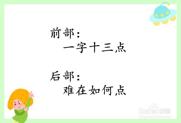 谜语“一字十三点难在如何点”的谜底是什么？-百度经验