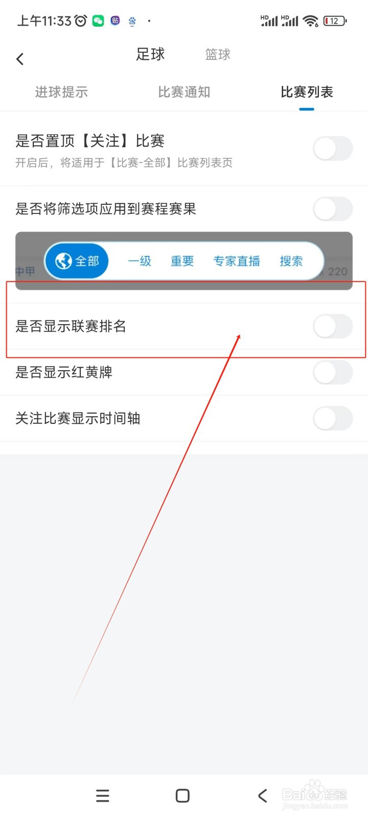 火球体育如何关闭足球比赛显示联赛排名