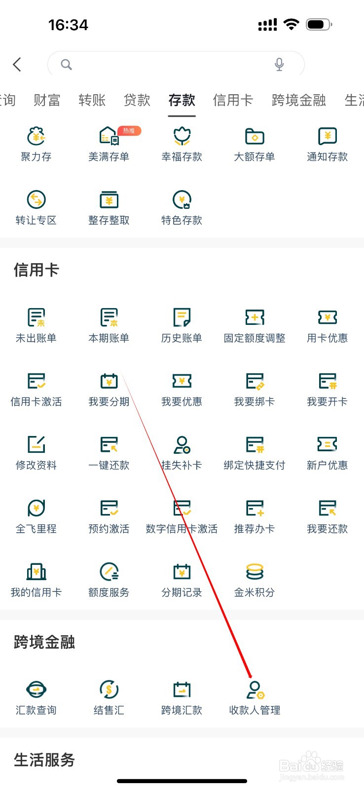 广州农商银行在哪里查看收款人管理