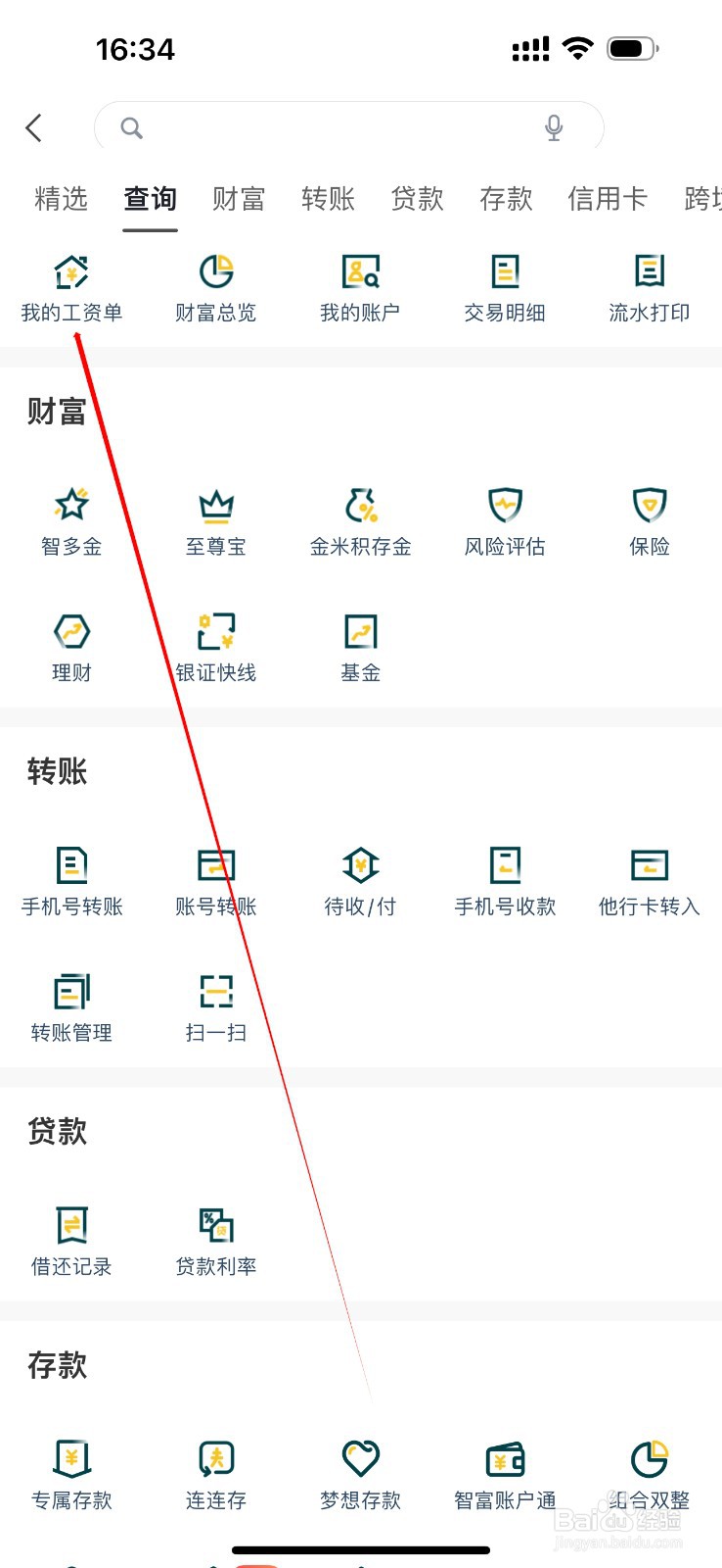 广州农商银行在哪里查看我的工资单