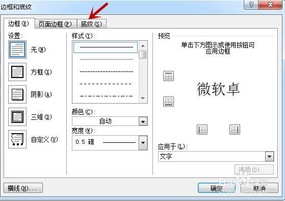 在word文档中如何为文章段落设置底纹