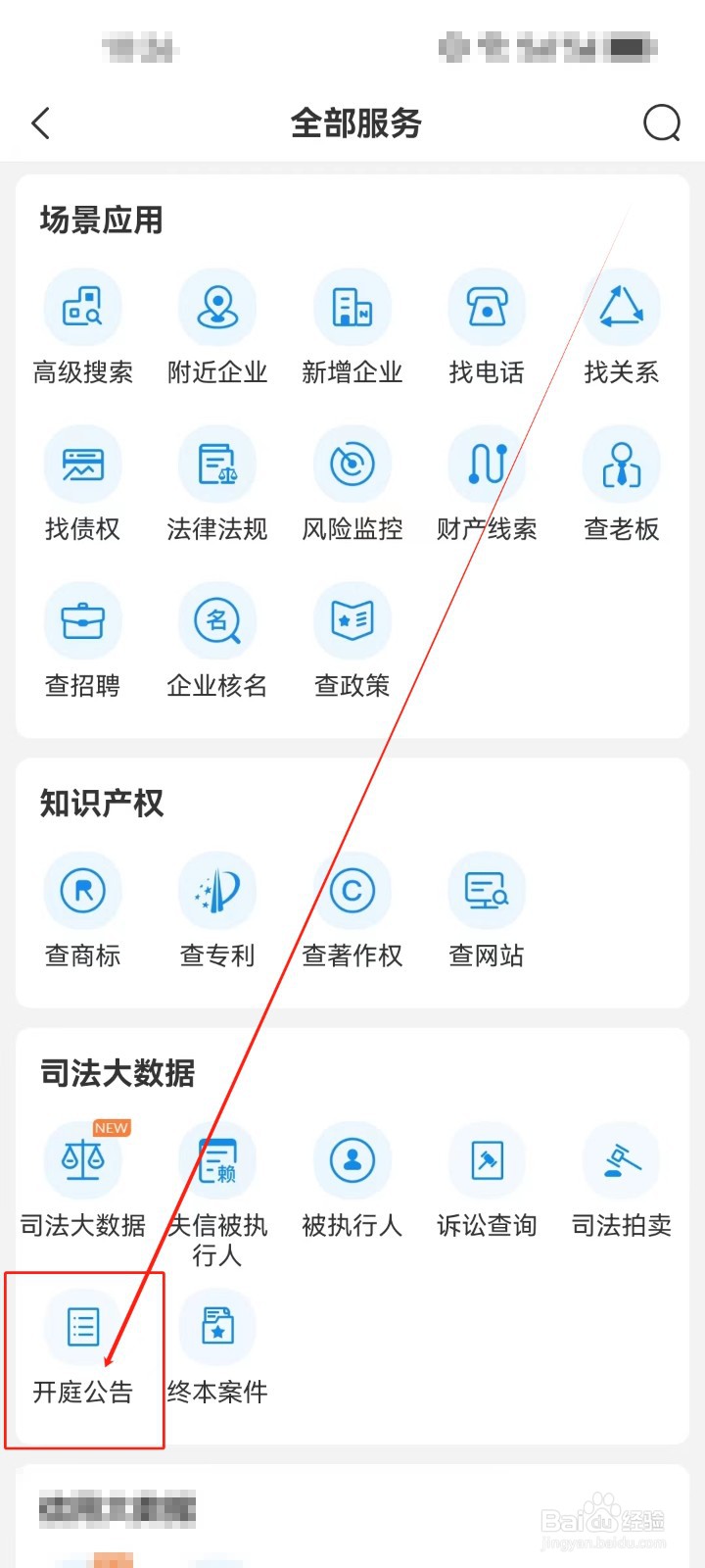 企查查怎么查看《开庭公告》服务？