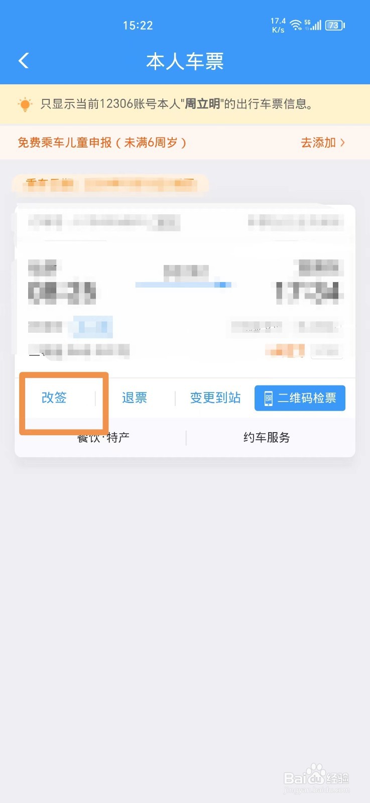 怎么在铁路12306上改签车票