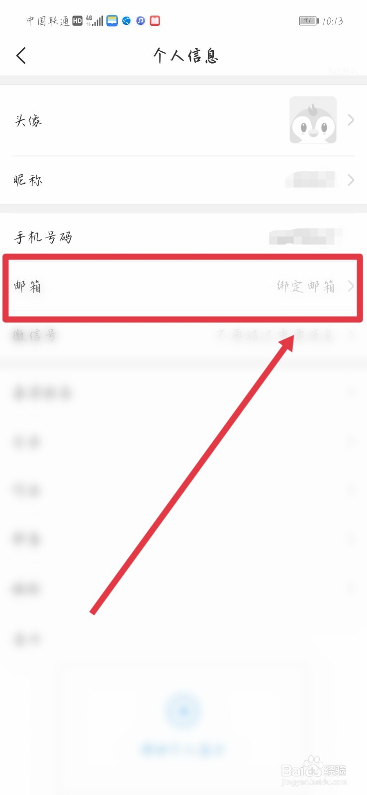 企查查怎么绑定邮箱