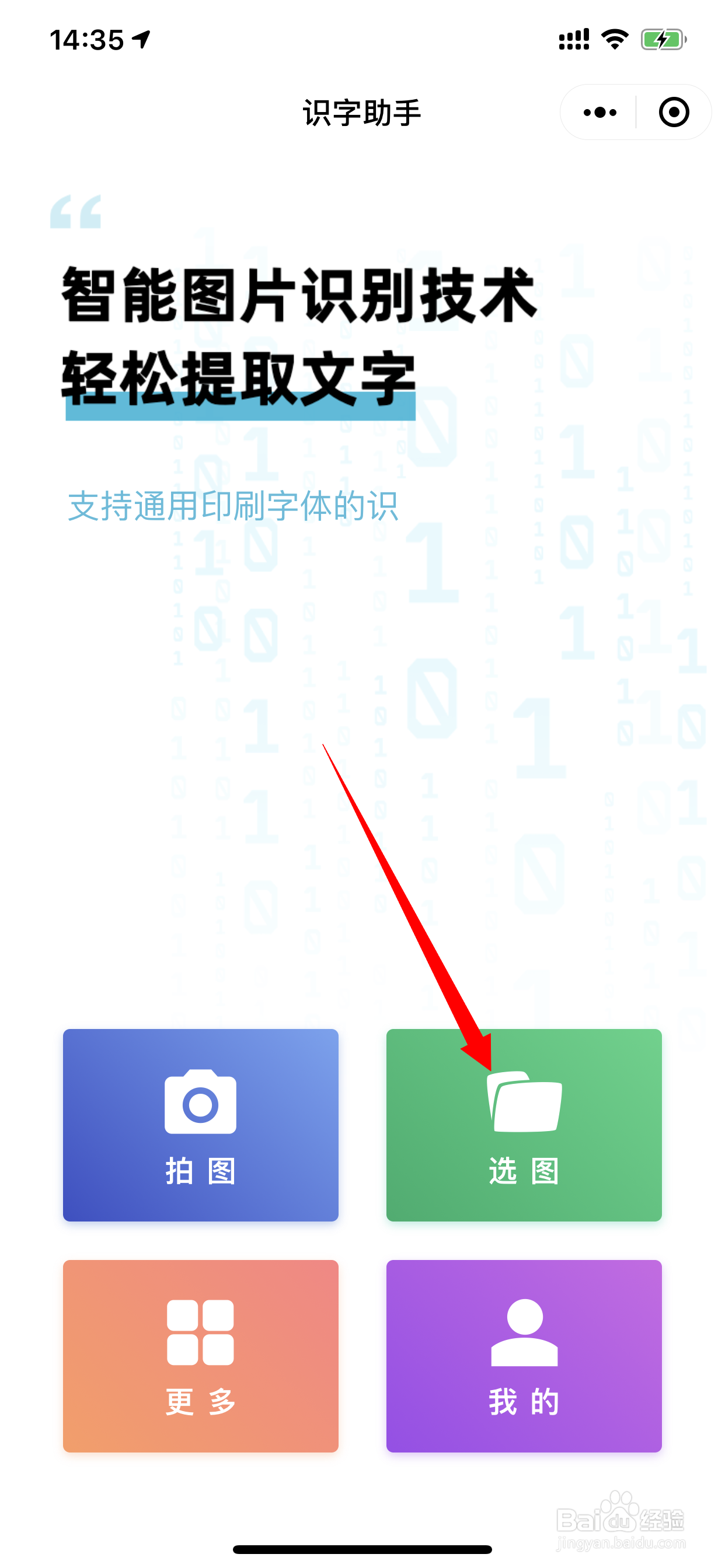 如何通过小程序识字