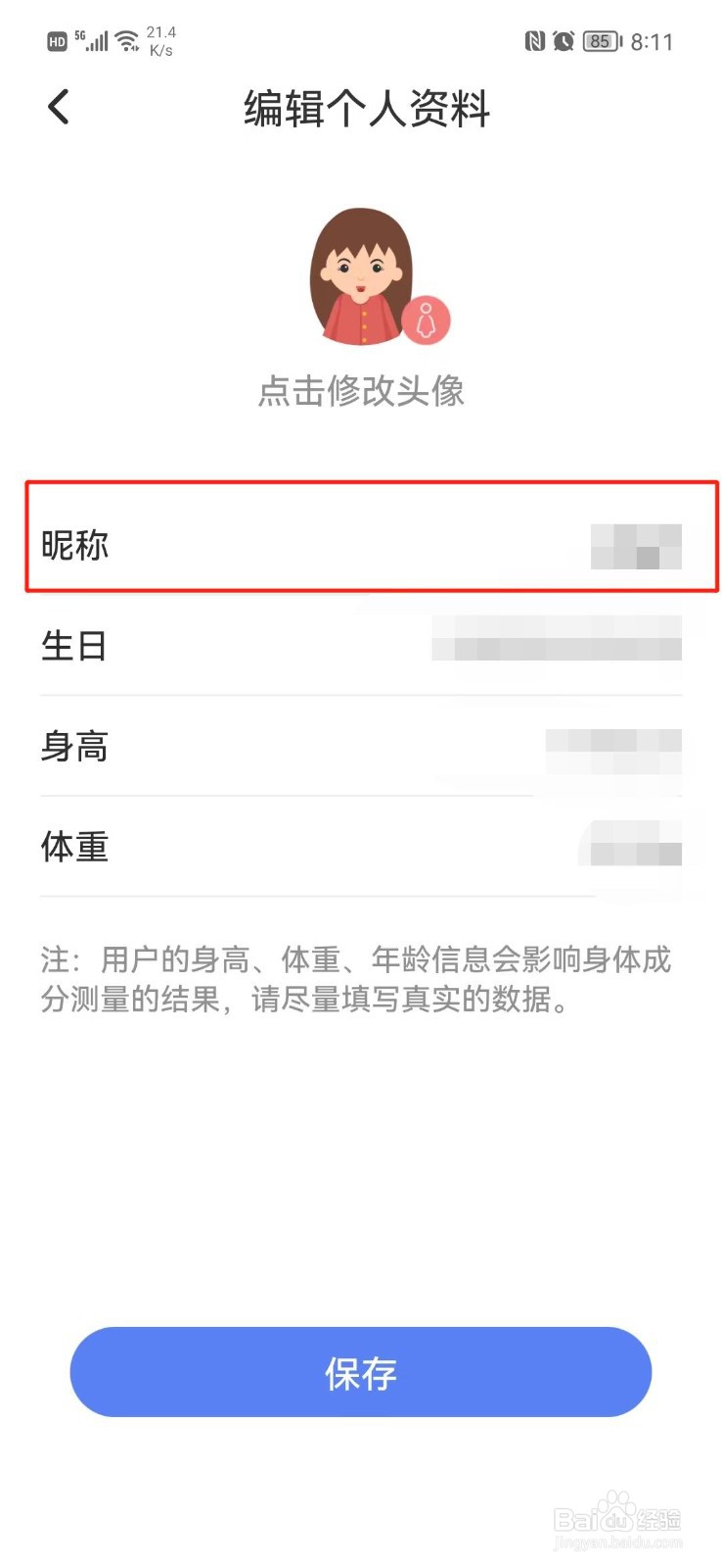 轻牛健康APP怎么更改昵称