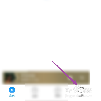 酷狗音乐关闭主页访客通知