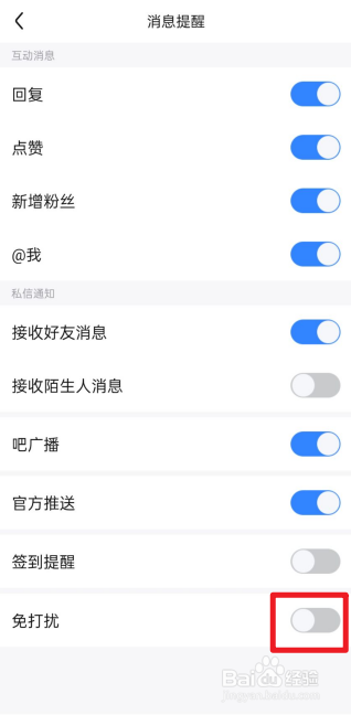百度贴吧怎么关闭免打扰