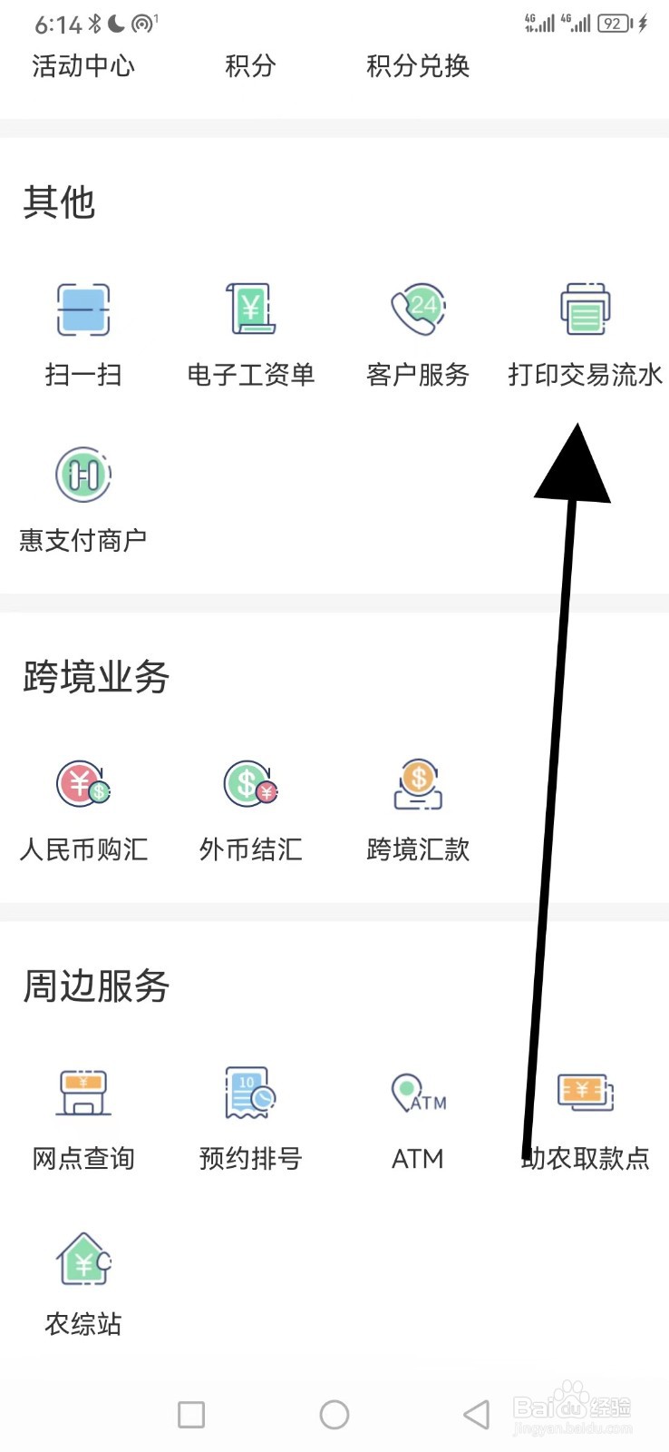 四川农信怎么查看打印交易流水