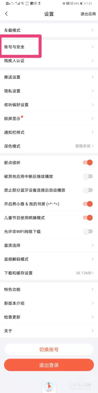如何将手机喜马拉雅里注销账户