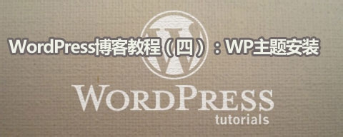 WordPress博客教程：[4]WordPress主题安装