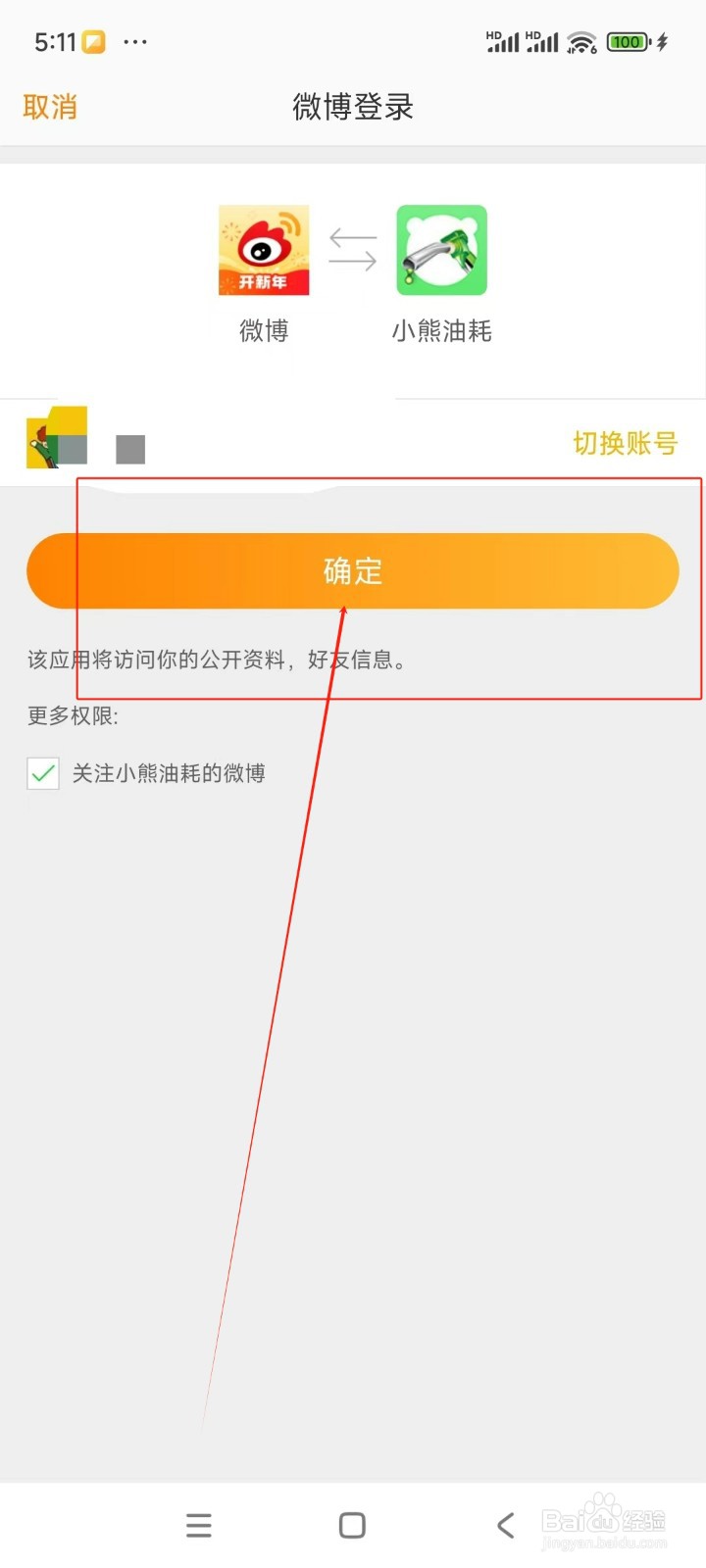 小熊油耗如何绑定微博账号