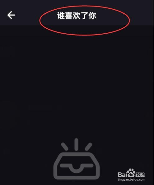 如何在嘿嘿语音APP中查看有谁喜欢我