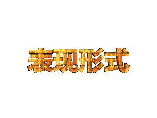 ulead cool 3d中给文字添加画廊斜角和移动效果