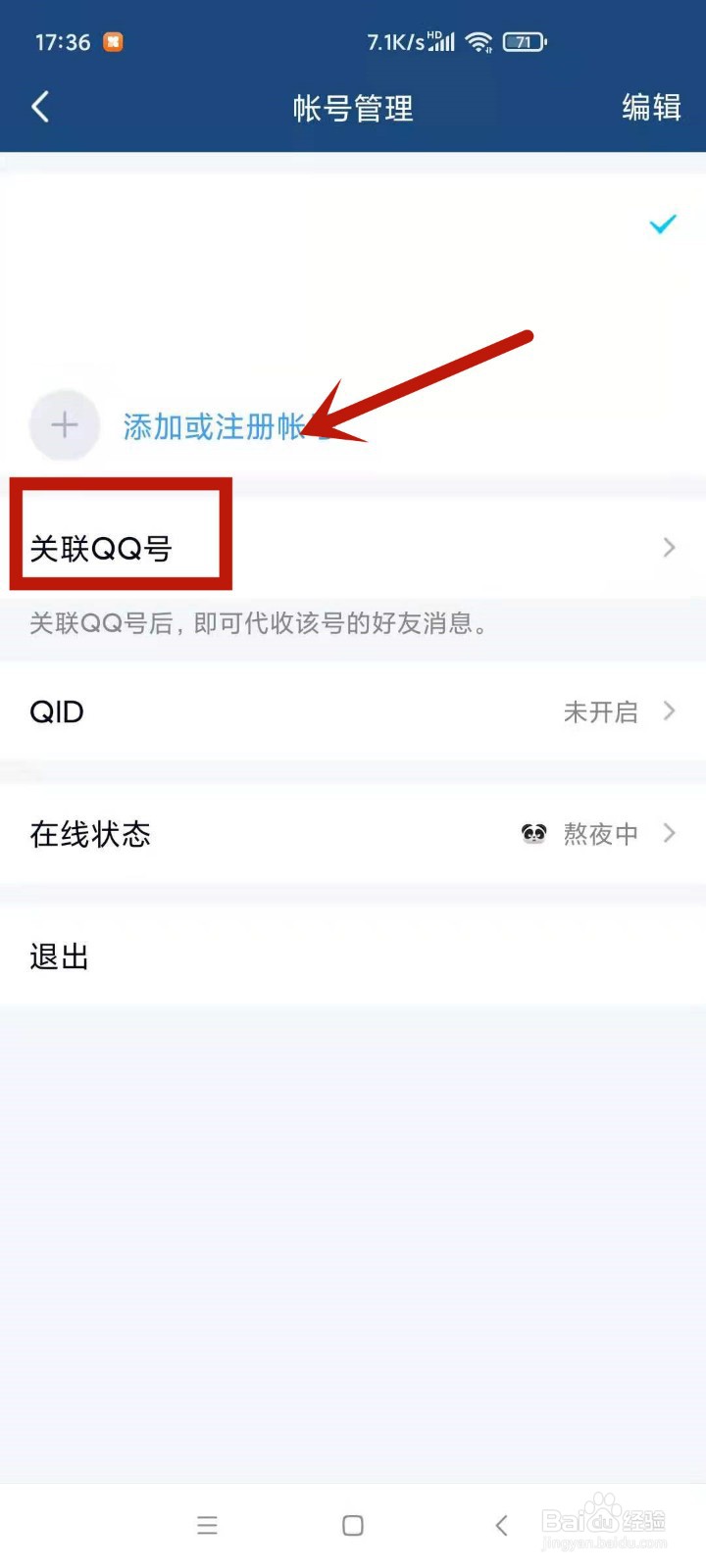 别人关联了我的qq号怎么解除