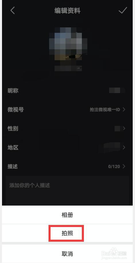 如何使用拍照设置微视新头像