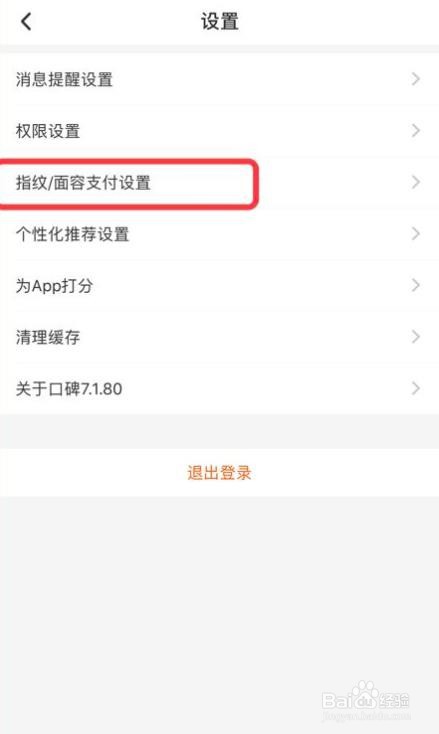 怎么开启口碑app的指纹支付功能