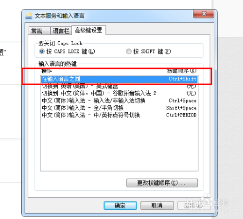 Win7下如何设置切换输入法的快捷键