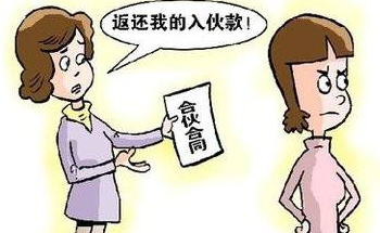 合伙生意要退出怎么退