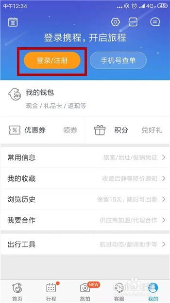 携程旅行怎么注册使用