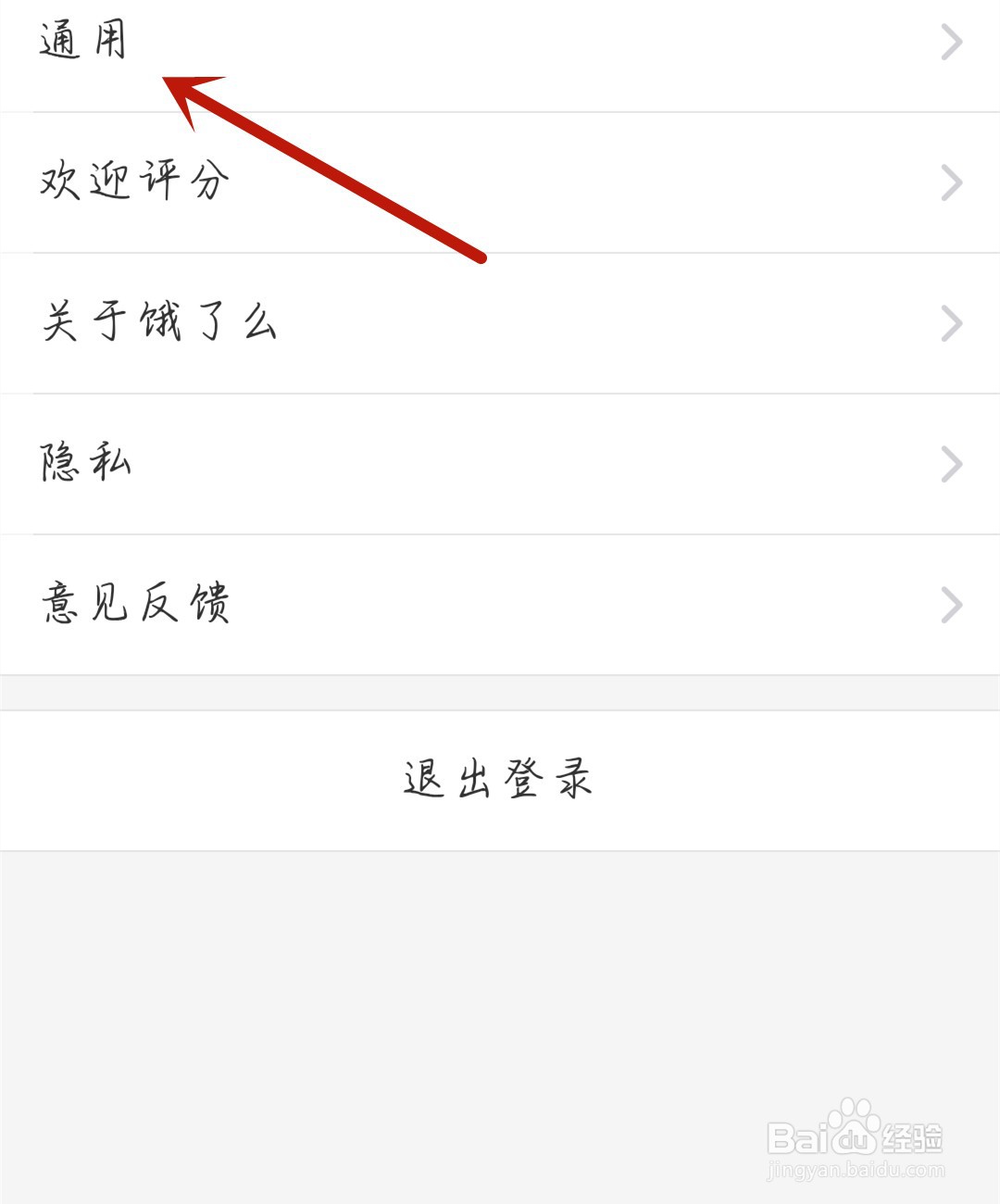 饿了么怎么开启推送通知
