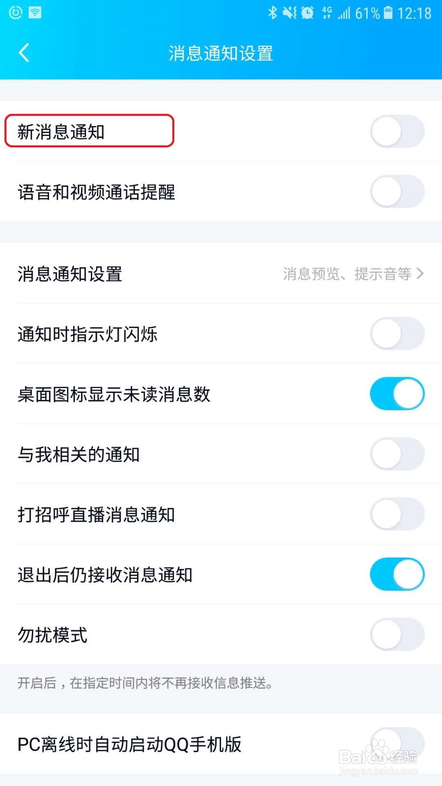 手机QQ怎么关闭视频和语音消息提醒