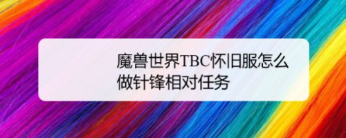 魔兽世界TBC怀旧服怎么做针锋相对任务