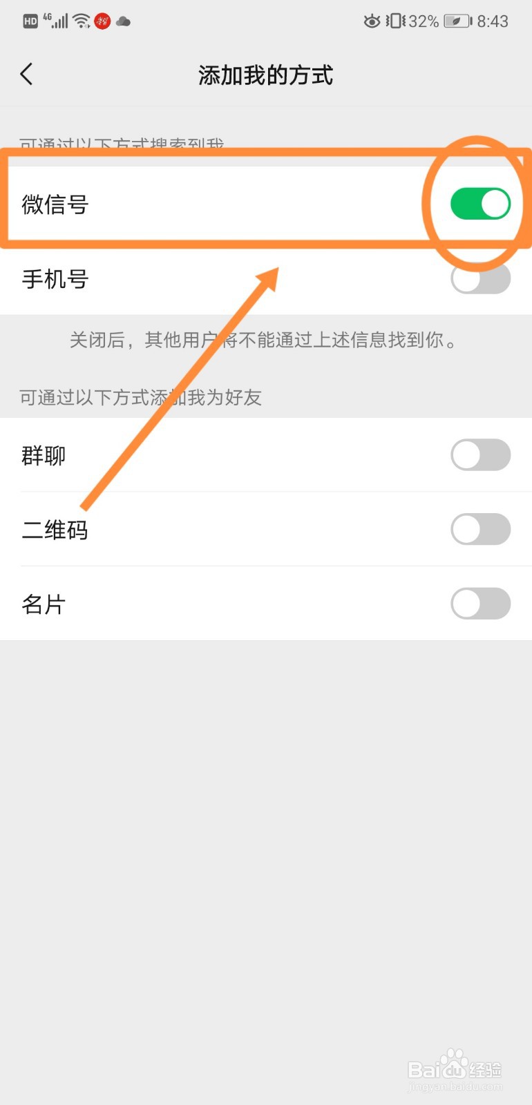 如何在微信中关闭通过微信号添加我的方式