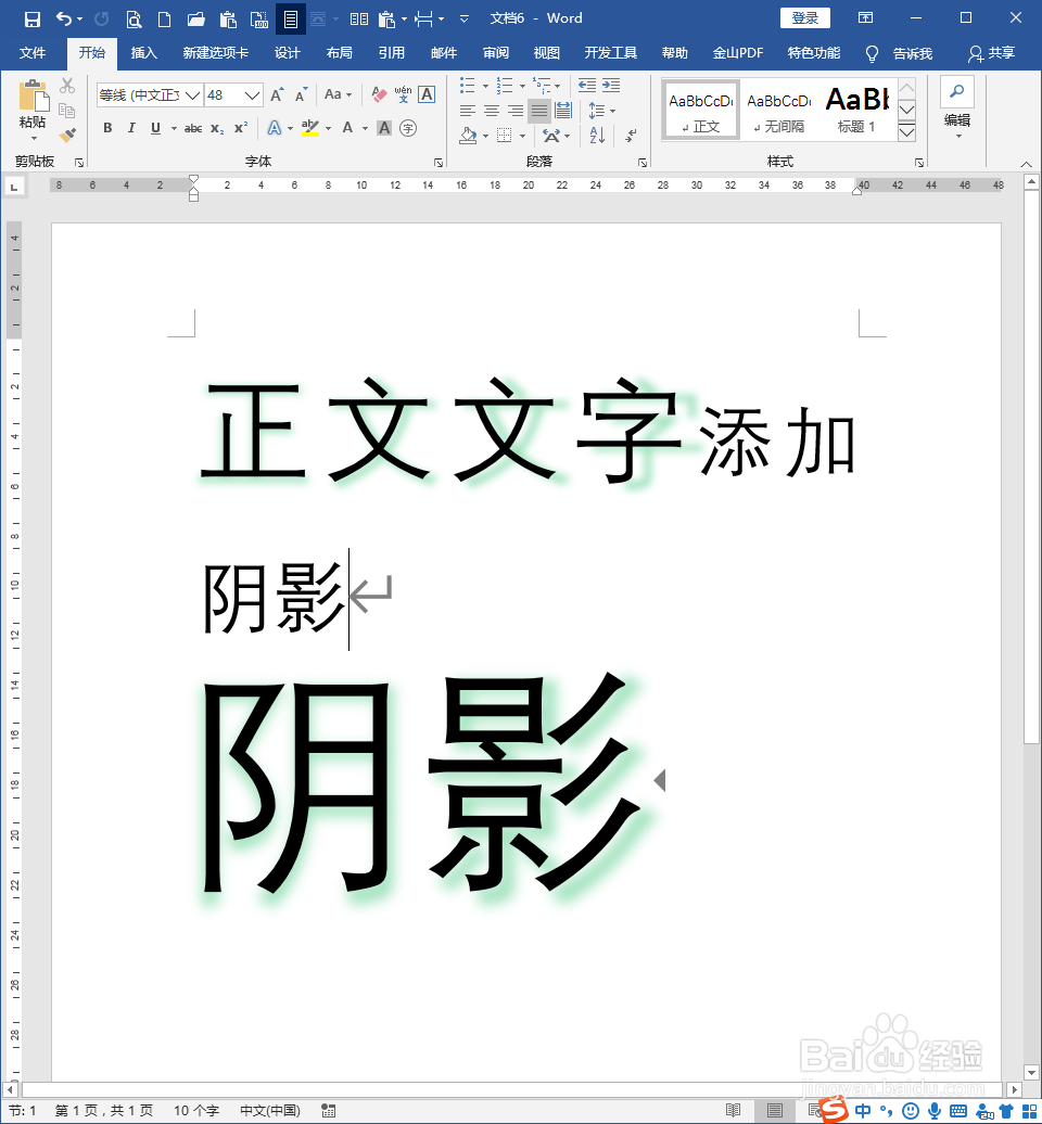 怎样为Word文档普通文字添加阴影