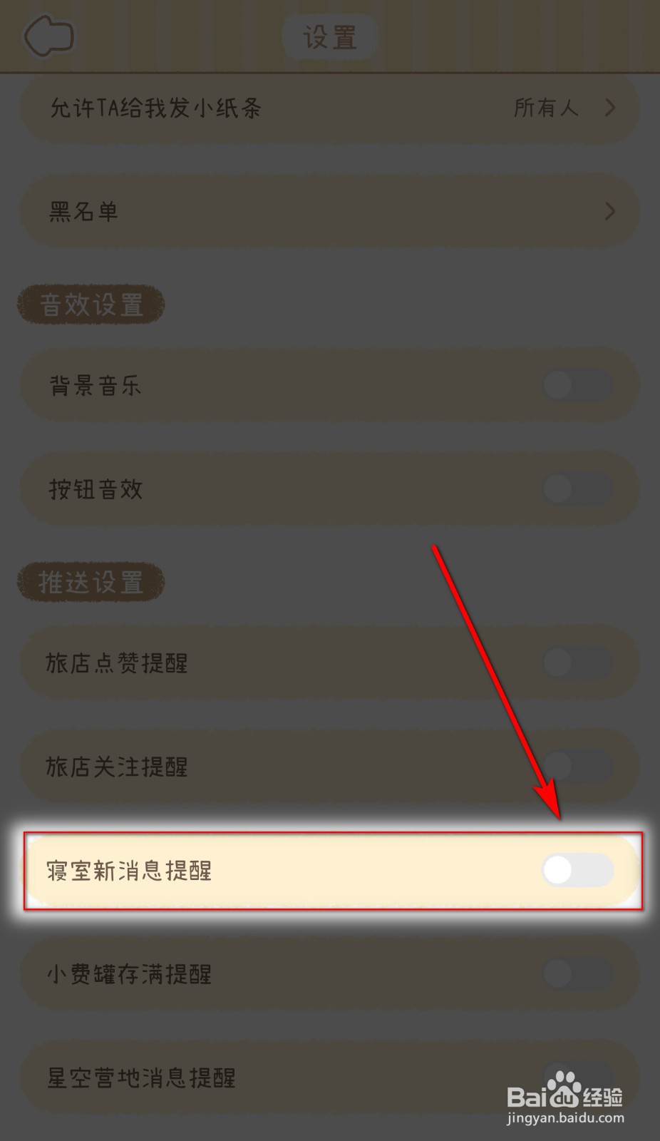 梦境旅店如何关闭寝室新消息提醒