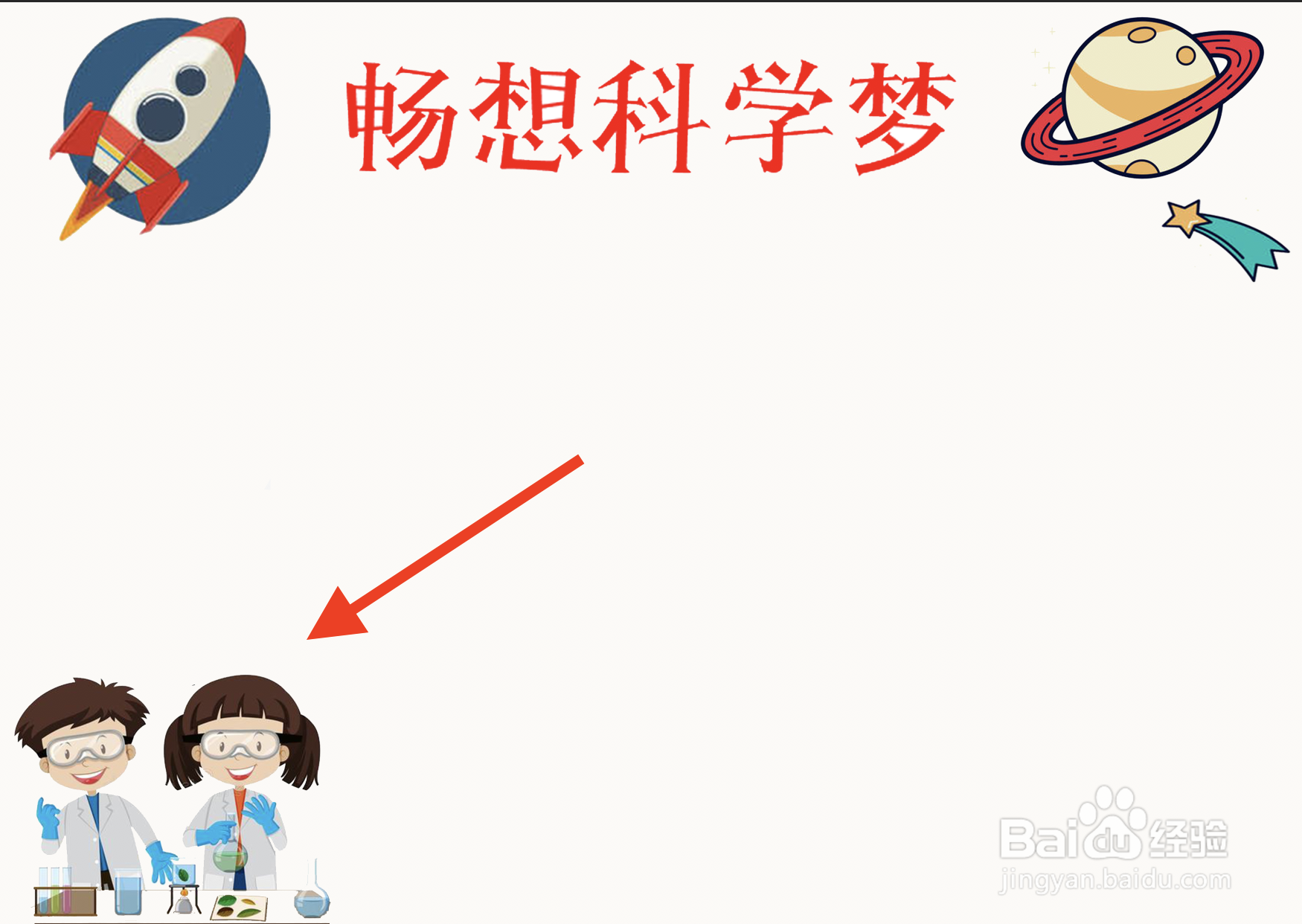 畅想科学梦手抄报