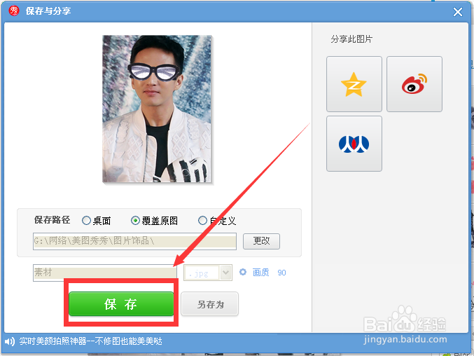 如何给图片中的人物添加眼镜等饰品