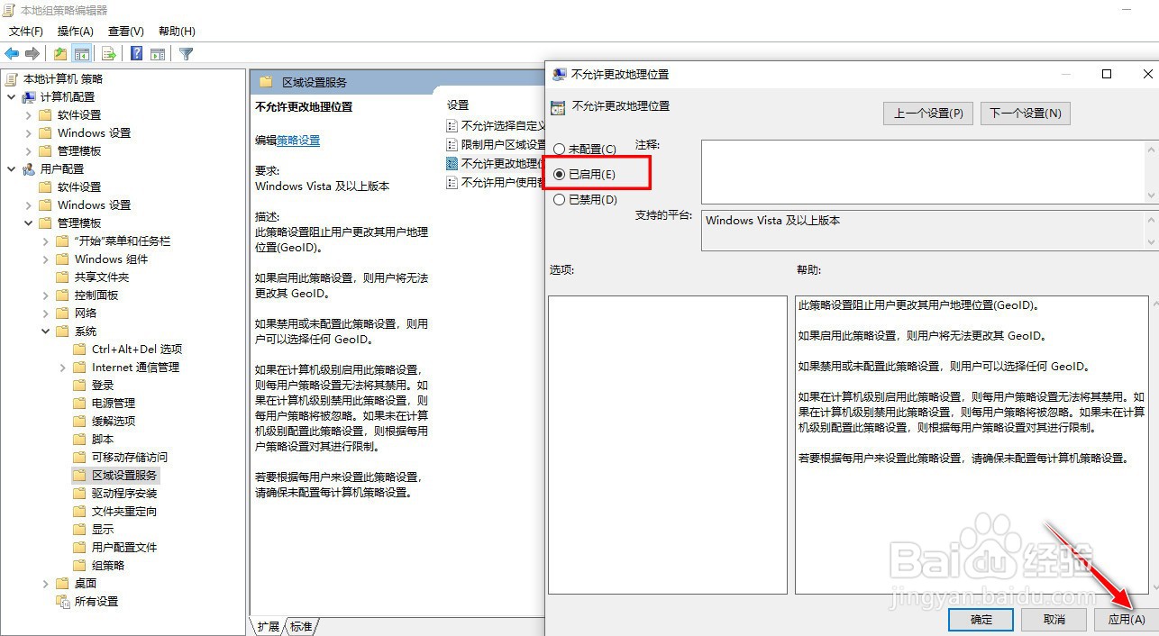 如何在Windows10系统禁止用户更改地理位置