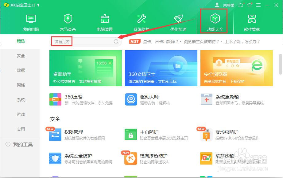 如何用360安全卫士关闭网页弹窗广告