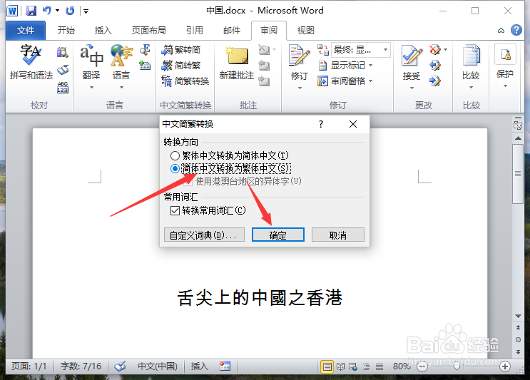 Word2010中怎么简体繁体转换步骤